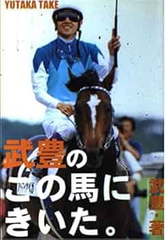 【中古】 この馬に聞いた！１番人気編/講談社/武豊 中古】 この馬に聞いた！1番人気編/講談社/武豊 Amazon.co.jp: この